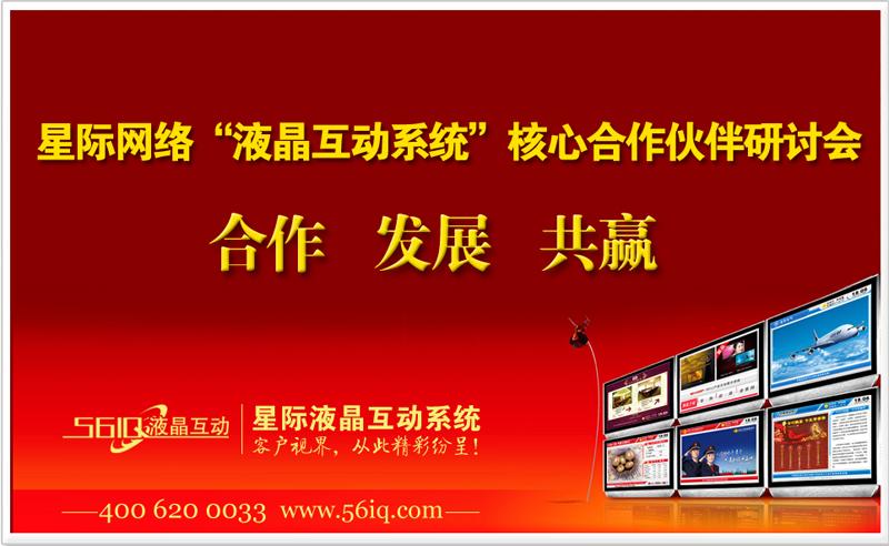 <a href='http://www.jsgfmy.com/webpage/tagsList.aspx?TagId=768'>星際網(wǎng)絡(luò)</a>“<a href='http://www.jsgfmy.com/webpage/tagsList.aspx?TagId=1250'>液晶互動系統(tǒng)</a>”核心合作伙伴研討會（2010年一期）在杭成功舉行,信息顯示系統(tǒng),多媒體信息發(fā)布系統(tǒng),<a href='http://www.jsgfmy.com/webpage/tagsList.aspx?TagId=24'>數(shù)字標(biāo)牌</a>,digital signage