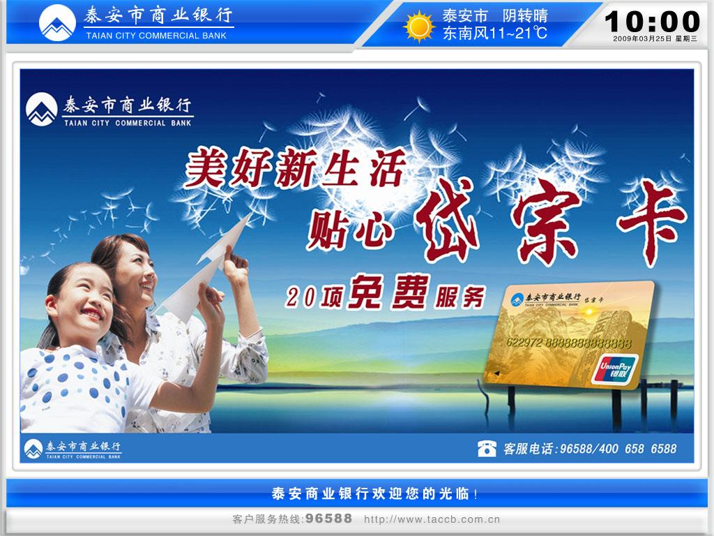 泰安市商業(yè)銀行成功應(yīng)用全行網(wǎng)點液晶互動信息發(fā)布系統(tǒng),信息顯示系統(tǒng),多媒體信息發(fā)布系統(tǒng),數(shù)字標牌,digital signage 泰安市商業(yè)銀行成功應(yīng)用全行網(wǎng)點液晶互動信息發(fā)布系統(tǒng),信息顯示系統(tǒng),多媒體信息發(fā)布系統(tǒng),數(shù)字標牌,digital signage