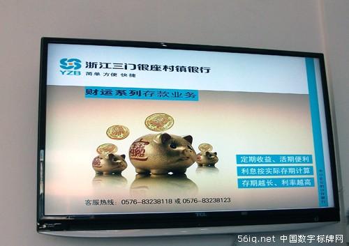 三門銀座村鎮(zhèn)銀行搭建網(wǎng)點多媒體金融信息發(fā)布平臺,信息顯示系統(tǒng),多媒體信息發(fā)布系統(tǒng),數(shù)字告示,數(shù)字標牌,digital signage 三門銀座村鎮(zhèn)銀行搭建網(wǎng)點多媒體金融信息發(fā)布平臺,信息顯示系統(tǒng),多媒體信息發(fā)布系統(tǒng),數(shù)字告示,數(shù)字標牌,digital signage