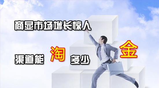 商顯市場(chǎng)增長(zhǎng)驚人 渠道能淘多少金?多媒體信息發(fā)布系統(tǒng),數(shù)字告示,數(shù)字標(biāo)牌,digital signage 商顯<a href='http://www.jsgfmy.com/webpage/tagsList.aspx?TagId=34'>市場(chǎng)</a>增長(zhǎng)驚人 渠道能淘多少金?多媒體信息發(fā)布系統(tǒng),數(shù)字告示,數(shù)字標(biāo)牌,digital signage