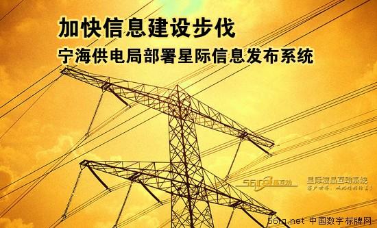 加快信息建設(shè)步伐 寧海供電局部署星際信息發(fā)布系統(tǒng),多媒體信息發(fā)布系統(tǒng),數(shù)字告示,數(shù)字標(biāo)牌,信息顯示系統(tǒng),digital signage