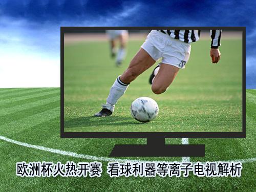 歐洲杯火熱開賽 看球利器等離子電視解析,多媒體信息發(fā)布系統(tǒng),聯(lián)網(wǎng)數(shù)字告示系統(tǒng),數(shù)字告示,數(shù)字標牌,信息顯示系統(tǒng),digital signage 歐洲杯火熱開賽 看球利器等離子電視解析,多媒體信息發(fā)布系統(tǒng),聯(lián)網(wǎng)數(shù)字告示系統(tǒng),數(shù)字告示,數(shù)字標牌,信息顯示系統(tǒng),digital signage