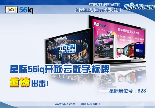 上海展：行在云上 56iq開放云數字標牌震撼來襲,多媒體信息發(fā)布系統(tǒng),聯網數字告示系統(tǒng),數字告示,數字標牌,信息顯示系統(tǒng),digital signage