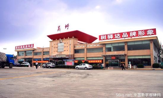 星際網(wǎng)絡(luò)簽約安徽省驛達(dá)高速公路服務(wù)區(qū)經(jīng)營(yíng)管理有限公司,多媒體信息發(fā)布系統(tǒng),聯(lián)網(wǎng)數(shù)字告示系統(tǒng),數(shù)字告示,<a href='http://www.jsgfmy.com/webpage/tagsList.aspx?TagId=24'>數(shù)字標(biāo)牌</a>,信息顯示系統(tǒng),digital signage