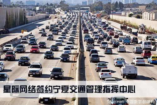 星際網(wǎng)絡簽約寧夏交通管理指揮中心數(shù)字標牌,多媒體信息發(fā)布系統(tǒng),聯(lián)網(wǎng)數(shù)字告示系統(tǒng),數(shù)字告示,數(shù)字標牌,信息顯示系統(tǒng),digital signage