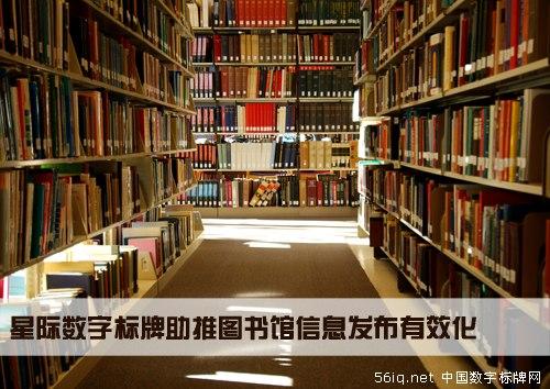 星際數(shù)字標牌助推圖書館信息發(fā)布有效化,多媒體信息發(fā)布系統(tǒng),聯(lián)網(wǎng)數(shù)字告示系統(tǒng),數(shù)字告示,數(shù)字標牌,信息顯示系統(tǒng),digital signage