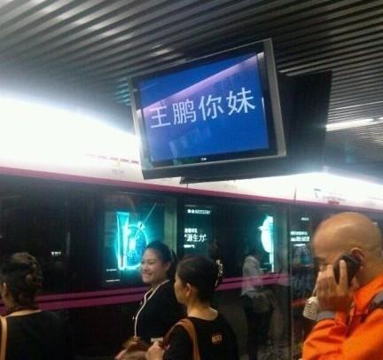 從“王鵬你妹”看地鐵<a href='http://www.jsgfmy.com/webpage/tagsList.aspx?TagId=24'>數(shù)字標(biāo)牌</a>的安全性,信息顯示系統(tǒng),多媒體信息發(fā)布系統(tǒng),數(shù)字標(biāo)牌,digital signage