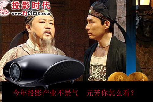 <a href='http://www.jsgfmy.com/webpage/tagsList.aspx?TagId=74'>投影機(jī)</a>產(chǎn)量增速陷三年低谷：“元芳”你怎么看,信息顯示系統(tǒng),多媒體信息發(fā)布系統(tǒng),數(shù)字標(biāo)牌,digital signage