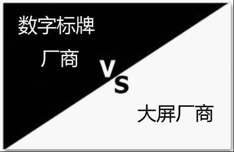 傳統(tǒng)數(shù)字標(biāo)牌廠商PK大屏廠商,信息顯示系統(tǒng),多媒體信息發(fā)布系統(tǒng),數(shù)字標(biāo)牌,digital signage