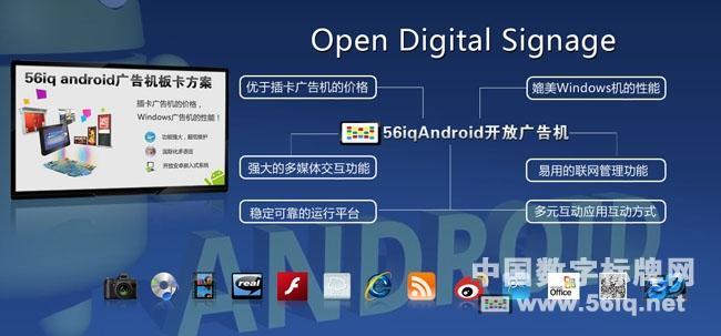 56iq開放廣告機(jī)直面廣告機(jī)行業(yè)三大難題,信息顯示系統(tǒng),多媒體信息發(fā)布系統(tǒng),數(shù)字標(biāo)牌,digital signage