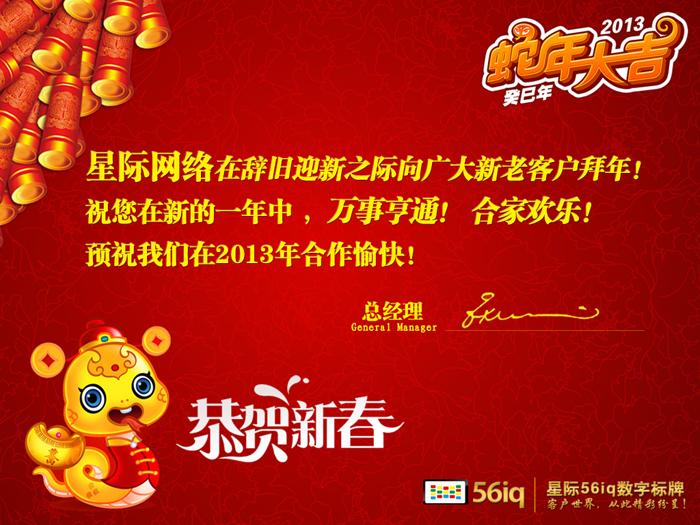 星際網(wǎng)絡(luò)2013年新春拜年,信息顯示系統(tǒng),多媒體信息發(fā)布系統(tǒng),數(shù)字告示,<a href='http://www.jsgfmy.com/webpage/tagsList.aspx?TagId=24'>數(shù)字標(biāo)牌</a>,digital signage