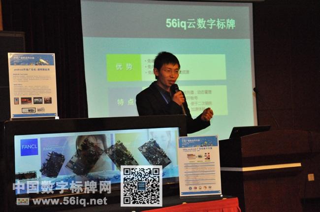 56iq開放廣告機合作大會:開放合作平臺現(xiàn)場發(fā)布,信息顯示系統(tǒng),多媒體信息發(fā)布系統(tǒng),數(shù)字標牌,數(shù)字告示,digital signage 56iq開放廣告機合作大會:開放合作平臺現(xiàn)場發(fā)布,信息顯示系統(tǒng),多媒體信息發(fā)布系統(tǒng),數(shù)字標牌,數(shù)字告示,digital signage