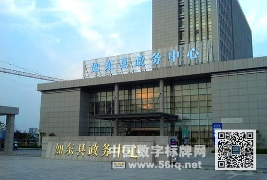 如東政務(wù)中心引入56iq E版數(shù)字標(biāo)牌 打造數(shù)字化服務(wù)環(huán)境,信息顯示系統(tǒng),多媒體信息發(fā)布系統(tǒng),數(shù)字標(biāo)牌,數(shù)字告示，digital signage
