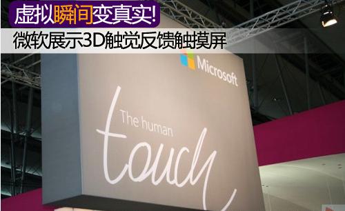 虛擬瞬間變真實!微軟推3D觸覺反饋觸摸屏,信息顯示系統(tǒng),多媒體信息發(fā)布系統(tǒng),數(shù)字標(biāo)牌,數(shù)字告示,digital signage 虛擬瞬間變真實!微軟推3D觸覺反饋觸摸屏,信息顯示系統(tǒng),多媒體信息發(fā)布系統(tǒng),數(shù)字標(biāo)牌,數(shù)字告示,digital signage