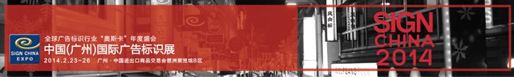 2014中國(廣州)國際廣告標識展將于2月23號召開,信息顯示系統(tǒng),多媒體信息發(fā)布系統(tǒng),數(shù)字標牌,數(shù)字告示,digital signage 2014中國(廣州)國際廣告標識展將于2月23號召開,信息顯示系統(tǒng),多媒體信息發(fā)布系統(tǒng),數(shù)字標牌,數(shù)字告示,digital signage