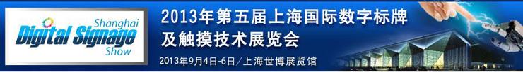 第五屆上海國際數(shù)字標(biāo)牌及觸摸技術(shù)展覽會將于2013年9月4號舉行,信息顯示系統(tǒng),多媒體信息發(fā)布系統(tǒng),數(shù)字標(biāo)牌,數(shù)字告示，digital signage