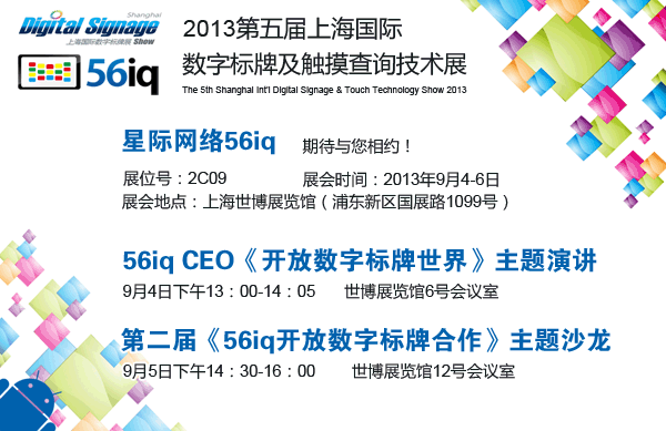56iq將攜震撼新品亮相2013<a href='http://www.jsgfmy.com/webpage/tagsList.aspx?TagId=3067'>上海數(shù)字標牌展</a>,信息顯示系統(tǒng),多媒體信息發(fā)布系統(tǒng),數(shù)字標牌,數(shù)字告示，digital signage