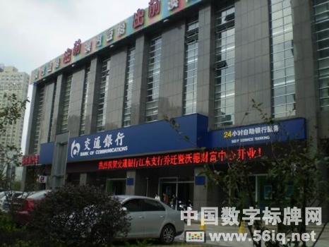 56iq為交通銀行寧波分公司更新升級(jí)網(wǎng)點(diǎn)數(shù)字標(biāo)牌,多媒體信息發(fā)布系統(tǒng),數(shù)字標(biāo)牌,數(shù)字告示，digital signage
