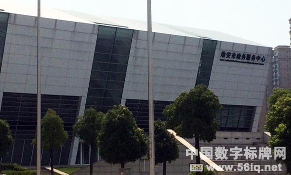 56iq實施淮安市政務服務中心數(shù)字標牌項目,多媒體信息發(fā)布系統(tǒng),數(shù)字標牌,數(shù)字告示,digital signage 56iq實施淮安市政務服務中心數(shù)字標牌項目,多媒體信息發(fā)布系統(tǒng),數(shù)字標牌,數(shù)字告示,digital signage