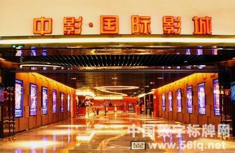 56iq數(shù)字標(biāo)牌進(jìn)駐西安中影國際提升觀影體驗(yàn),<a href='http://www.jsgfmy.com/webpage/tagsList.aspx?TagId=63'>多媒體</a>信息發(fā)布系統(tǒng),數(shù)字標(biāo)牌,數(shù)字告示，digital signage