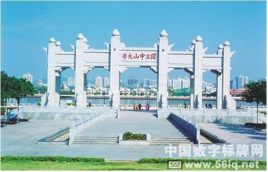 中山大學(xué)應(yīng)用56iq旗艦版數(shù)字標(biāo)牌豐富校園文化,<a href='http://www.jsgfmy.com/webpage/tagsList.aspx?TagId=78'>多媒體信息發(fā)布</a>系統(tǒng),數(shù)字標(biāo)牌,數(shù)字告示，digital signage