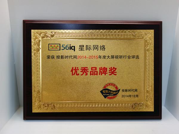 56iq 再登2014-2015年度大屏視聽行業(yè)評選優(yōu)秀品牌,多媒體信息發(fā)布系統(tǒng),數(shù)字標(biāo)牌,數(shù)字告示,digital signage 56iq 再登2014-2015年度大屏視聽行業(yè)評選優(yōu)秀品牌,多媒體信息發(fā)布系統(tǒng),數(shù)字標(biāo)牌,數(shù)字告示,digital signage