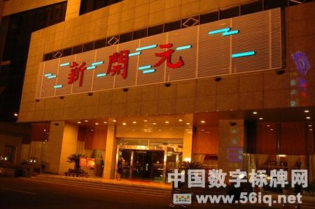 富陽新開元開啟智能數(shù)字酒店,多媒體信息發(fā)布系統(tǒng),數(shù)字標(biāo)牌,數(shù)字告示,digital signage 富陽新開元開啟智能數(shù)字酒店,<a href='http://www.jsgfmy.com/webpage/tagsList.aspx?TagId=78'>多媒體信息發(fā)布</a>系統(tǒng),數(shù)字標(biāo)牌,數(shù)字告示,digital signage