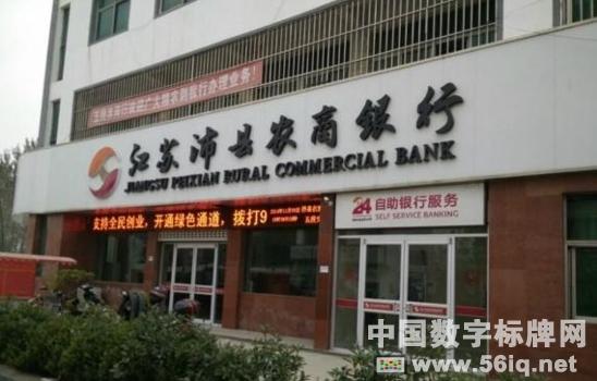 江蘇沛縣農(nóng)村商業(yè)銀行配備56iqE版多媒體系統(tǒng),多媒體信息發(fā)布系統(tǒng),數(shù)字標(biāo)牌,數(shù)字告示,digital signage 江蘇沛縣農(nóng)村商業(yè)銀行配備56iqE版多媒體系統(tǒng),<a href='http://www.jsgfmy.com/webpage/tagsList.aspx?TagId=78'>多媒體信息發(fā)布</a>系統(tǒng),數(shù)字標(biāo)牌,數(shù)字告示,digital signage