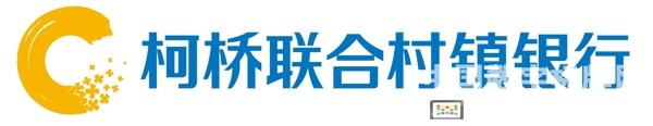 浙江柯橋聯(lián)合村鎮(zhèn)銀行股份有限公司部署56iq旗艦版,多媒體信息發(fā)布系統(tǒng),數(shù)字標(biāo)牌,數(shù)字告示,digital signage 浙江柯橋聯(lián)合村鎮(zhèn)銀行股份有限公司部署56iq旗艦版,<a href='http://www.jsgfmy.com/webpage/tagsList.aspx?TagId=78'>多媒體信息發(fā)布</a>系統(tǒng),數(shù)字標(biāo)牌,數(shù)字告示,digital signage
