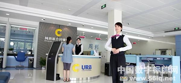 浙江柯橋聯(lián)合村鎮(zhèn)銀行股份有限公司部署56iq旗艦版,多媒體信息發(fā)布系統(tǒng),數(shù)字標(biāo)牌,數(shù)字告示,digital signage 浙江柯橋聯(lián)合村鎮(zhèn)銀行股份有限公司部署56iq旗艦版,多媒體信息發(fā)布系統(tǒng),數(shù)字標(biāo)牌,數(shù)字告示,digital signage