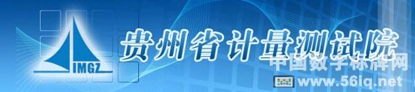 56iq助力貴州省計量院信息化建設(shè),多媒體信息發(fā)布系統(tǒng),數(shù)字標(biāo)牌,數(shù)字告示,digital signage 56iq助力貴州省計量院信息化建設(shè),多媒體信息發(fā)布系統(tǒng),<a href='http://www.jsgfmy.com/webpage/tagsList.aspx?TagId=24'>數(shù)字標(biāo)牌</a>,數(shù)字告示,digital signage