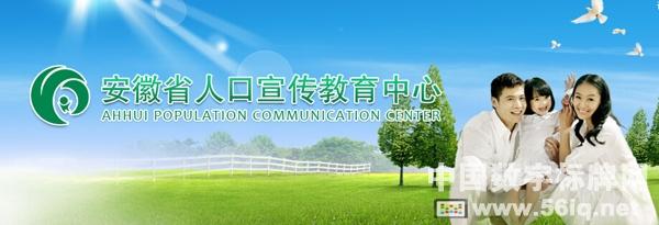 56iq服務安徽省人口宣傳教育中心多媒體信息宣傳項目,多媒體信息發(fā)布系統(tǒng),數(shù)字標牌,數(shù)字告示，digital signage