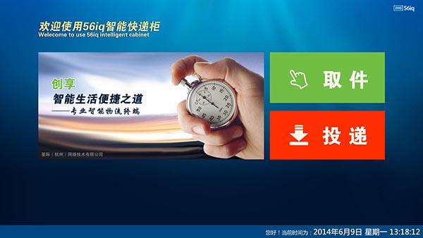 56iq智能快件箱系統(tǒng)推動(dòng)浙江省“E郵柜”全面普及,多媒體信息發(fā)布系統(tǒng),數(shù)字標(biāo)牌,數(shù)字告示，digital signage