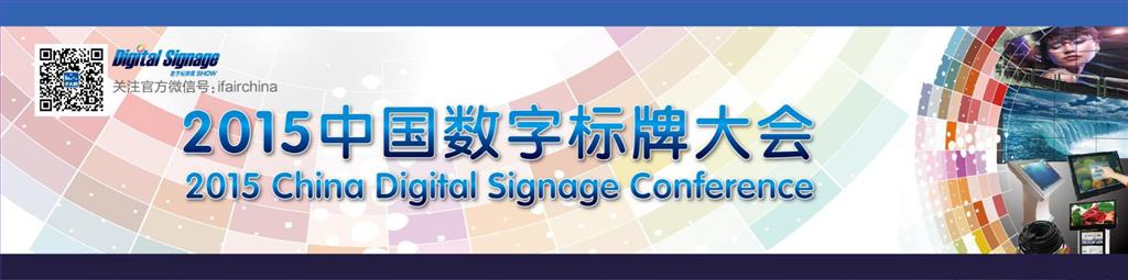 <a href='http://www.jsgfmy.com/webpage/tagsList.aspx?TagId=3501'>2015中國數(shù)字標牌大會</a>,多媒體信息發(fā)布系統(tǒng),數(shù)字標牌,數(shù)字告示，digital signage