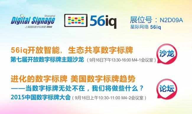 56iq即將出席2015第7屆上海國際數(shù)字標(biāo)牌展