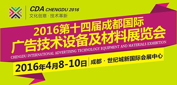 【西部廣告第一展】2016第十四屆<a href='http://www.jsgfmy.com/webpage/tagsList.aspx?TagId=3510'>成都國際廣告展</a>4月閃耀蓉城,多媒體信息發(fā)布系統(tǒng),數(shù)字標(biāo)牌,數(shù)字告示，digital signage