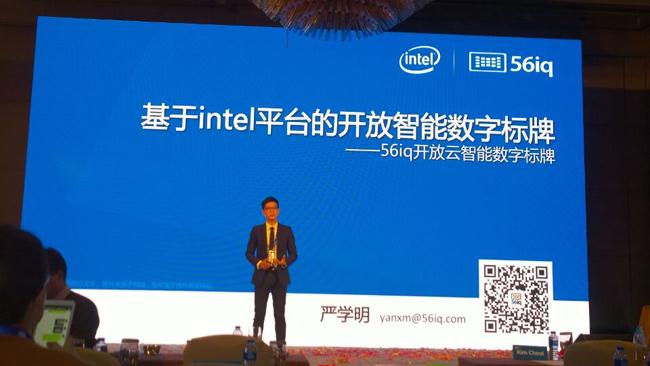 56iq出席2016英特爾數(shù)字標(biāo)牌研討會(huì),多媒體信息發(fā)布系統(tǒng),數(shù)字標(biāo)牌,數(shù)字告示，digital signage