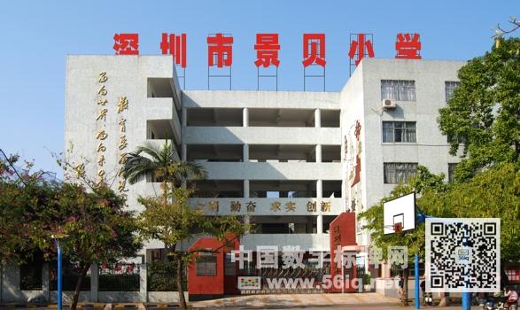 56iq開展深圳市景貝小學(xué)數(shù)字標(biāo)牌系統(tǒng)搭建項(xiàng)目,多媒體信息發(fā)布系統(tǒng),數(shù)字標(biāo)牌,數(shù)字告示，digital signage