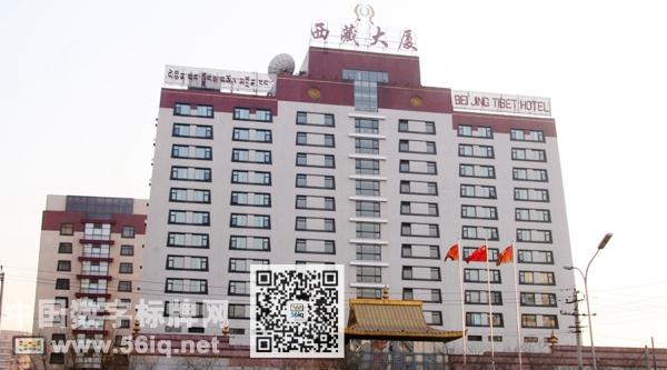 舊貌換新顏 56iq助力北京西藏大廈更新星級指標,多媒體信息發(fā)布系統(tǒng),數(shù)字標牌,數(shù)字告示,digital signage 舊貌換新顏 56iq助力北京西藏大廈更新星級指標,多媒體信息發(fā)布系統(tǒng),數(shù)字標牌,數(shù)字告示,digital signage