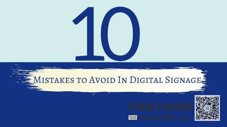 數(shù)字標(biāo)牌網(wǎng)絡(luò)部署需要避免的10大誤區(qū),多媒體信息發(fā)布系統(tǒng),數(shù)字標(biāo)牌,數(shù)字告示，digital signage