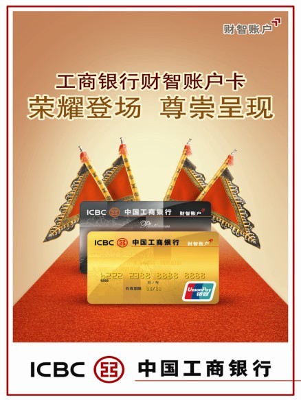 中國(guó)工商業(yè)銀行務(wù)海報(bào)