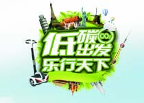 低碳出行車行天下