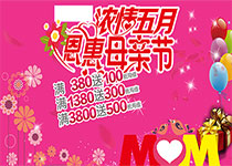 母親節(jié)促銷