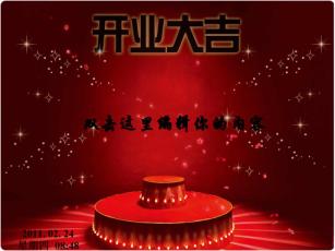 開業(yè)_開業(yè)大吉