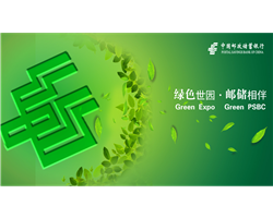 郵政儲(chǔ)蓄宣傳欄